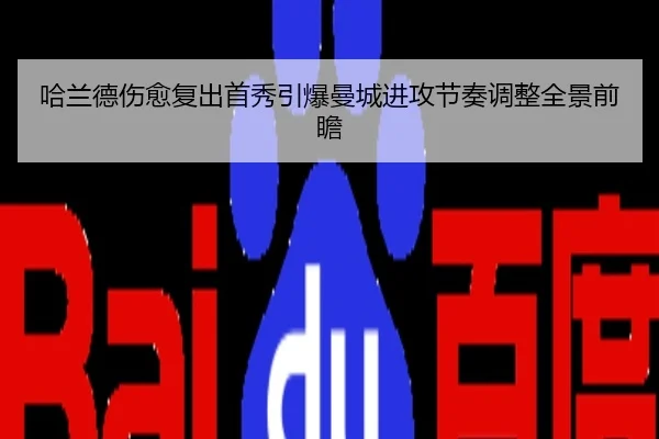 哈兰德伤愈复出首秀引爆曼城进攻节奏调整全景前瞻