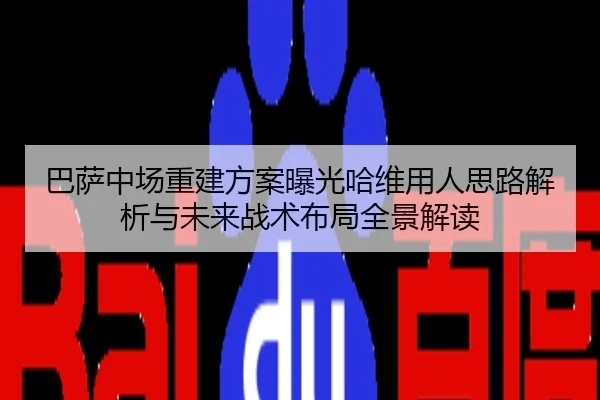 巴萨中场重建方案曝光哈维用人思路解析与未来战术布局全景解读