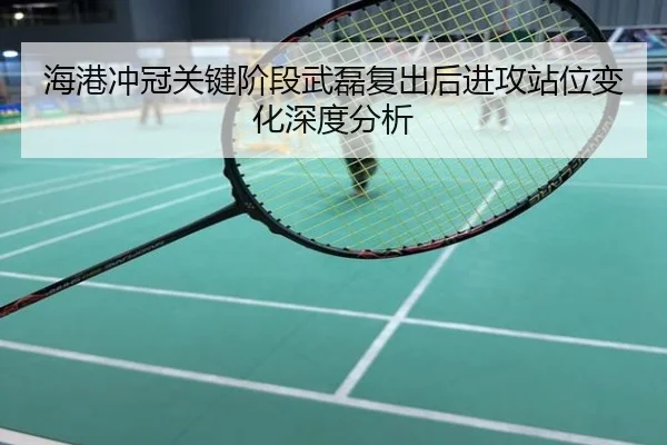 海港冲冠关键阶段武磊复出后进攻站位变化深度分析